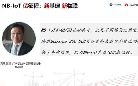 新基建，新物联！海思Boudica 200 SoC芯片助力NB-IoT“亿”征程-海思处理器是哪个国家的