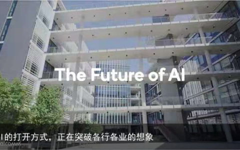 AI的打开方式，正在突破各行各业的想象