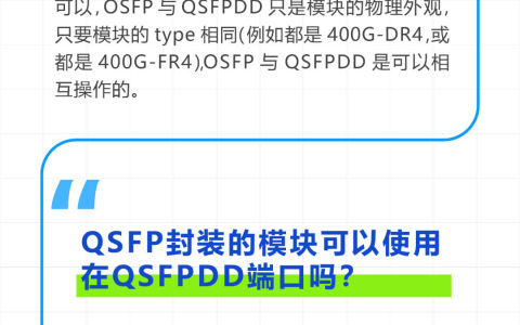 一图了解400G光模块常见问答-100g400g光模块