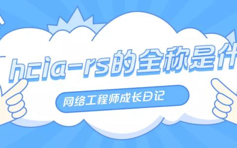 hcia-rs的全称是什么，和华为认证hcna有什么关系-hcip考试费用多少钱
