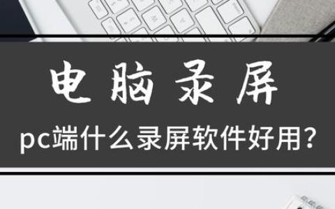 pc端什么录屏软件好用，电脑怎么录屏？-pc端什么录屏软件好用,电脑怎么录屏