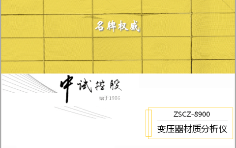 光伏干式变压器磁芯材质测试仪-变压器磁芯型号