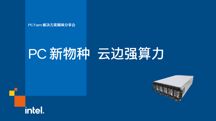 英特尔PC Farm4.0解决方案,云端计算新利器,推动云游戏发展-intel的f