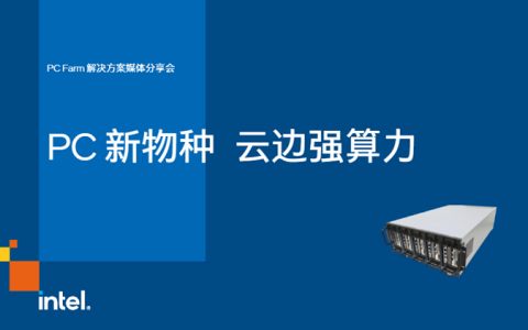 英特尔PC Farm4.0解决方案，云端计算新利器，推动云游戏发展-intel的f