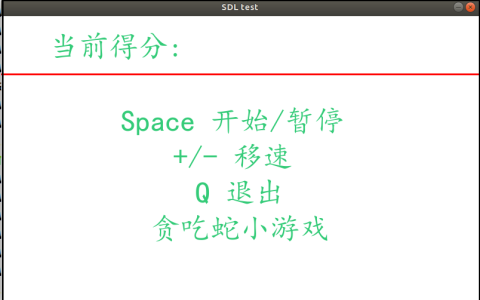 Linux下基于SDL库贪吃蛇游戏-贪吃蛇游戏设计方案