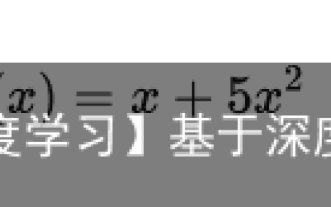 【深度学习】基于深度神经网络进行权重剪枝的算法（一）
