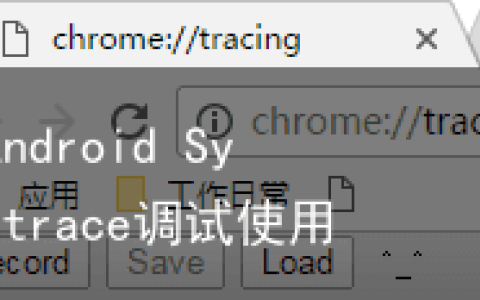 Android Systrace调试使用记录