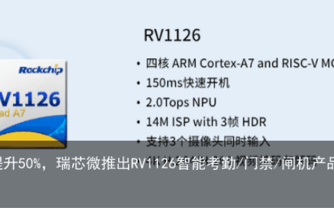 人脸识别速度提升50%，瑞芯微推出RV1126智能考勤/门禁/闸机产品方案