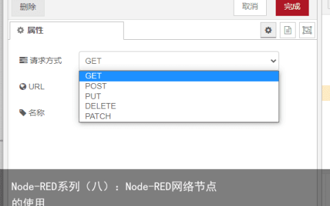 Node-RED系列（八）：Node-RED网络节点的使用