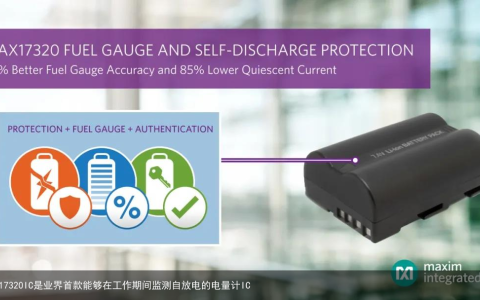 MAX17320IC是业界首款能够在工作期间监测自放电的电量计IC