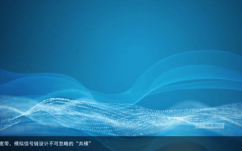 从直流到宽带，模拟信号链设计不可忽略的“共模”