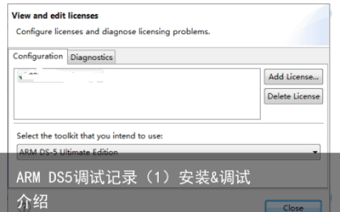 ARM DS5调试记录（1）安装&调试介绍