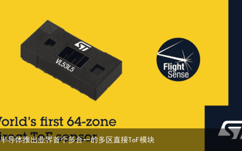 意法半导体推出业界首个多合一的多区直接ToF模块