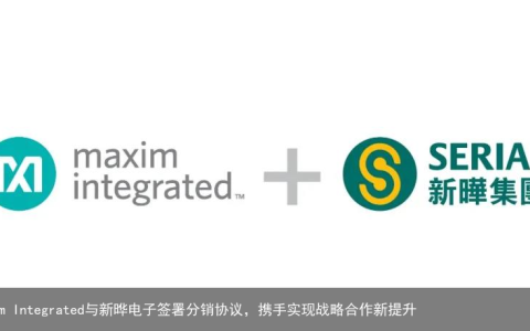 新闻发布 | Maxim Integrated与新晔电子签署分销协议，携手实现战略合作新提升