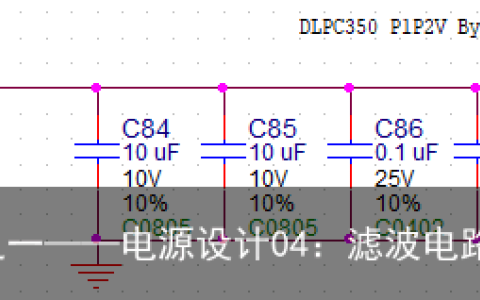 硬件设计之一——电源设计04：滤波电路