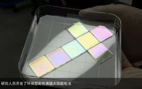 研究人员开发了环保型彩色薄膜太阳能电池