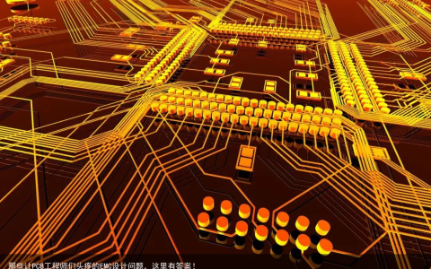 那些让PCB工程师们头疼的EMC设计问题，这里有答案！