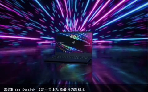 雷蛇Blade Stealth 13是世界上功能最强的超极本