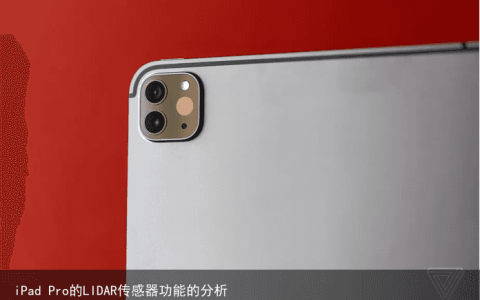 iPad Pro的LIDAR传感器功能的分析
