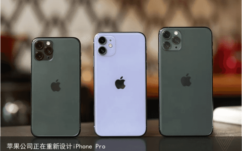 苹果公司正在重新设计iPhone Pro
