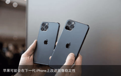 苹果可能会在下一代iPhone上改进图像稳定性