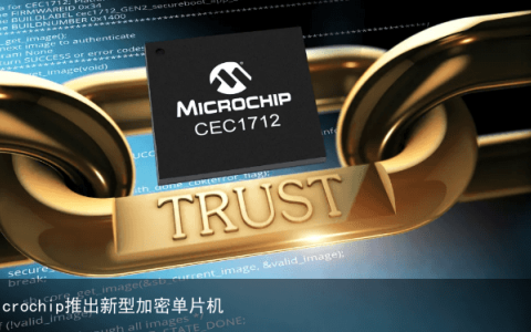 Microchip推出新型加密单片机