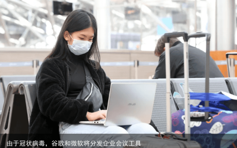 由于冠状病毒，谷歌和微软将分发企业会议工具