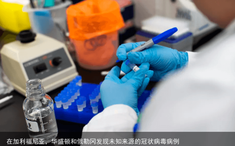 在加利福尼亚，华盛顿和俄勒冈发现未知来源的冠状病毒病例