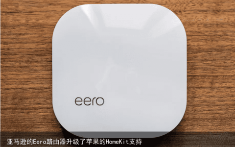 亚马逊的Eero路由器升级了苹果的HomeKit支持