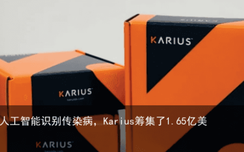 通过人工智能识别传染病，Karius筹集了1.65亿美元
