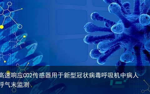 高速响应CO2传感器用于新型冠状病毒呼吸机中病人呼气末监测