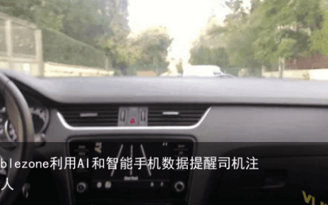 Viziblezone利用AI和智能手机数据提醒司机注意行人