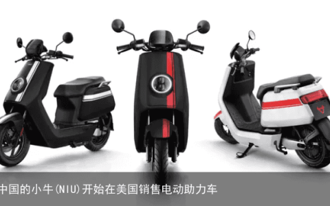 中国的小牛(NIU)开始在美国销售电动助力车