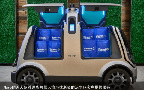 Nuro的无人驾驶送货机器人将为休斯顿的沃尔玛客户提供服务