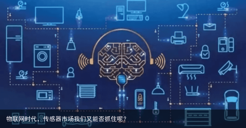 物联网时代，传感器市场我们又能否抓住呢？