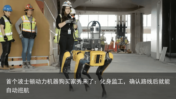 首个波士顿动力机器狗买家秀来了：化身监工，确认路线后就能自动巡航