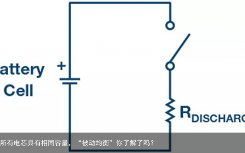 让所有电芯具有相同容量，“被动均衡”你了解了吗？
