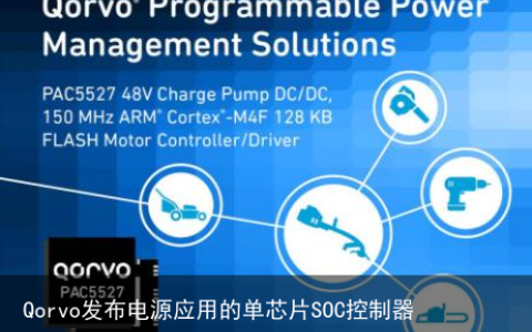 Qorvo发布电源应用的单芯片SOC控制器PAC5xxx系列