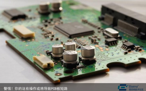 警惕！你的这些操作或将导致PCB板短路