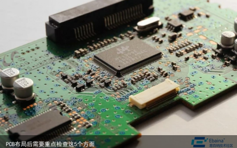 PCB布局后需要重点检查这5个方面