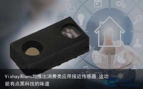 Vishay和ams均推出消费类应用接近传感器 这功能有点黑科技的味道