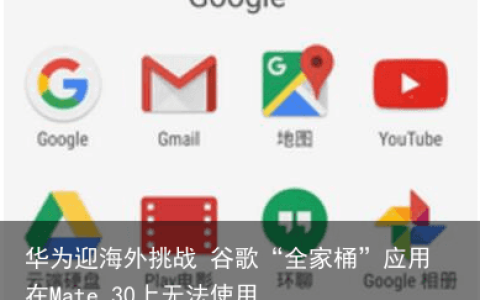 华为迎海外挑战 谷歌“全家桶”应用在Mate 30上无法使用