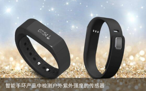 智能手环产品中检测户外紫外强度的传感器