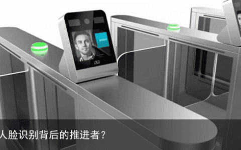 AI，人脸识别背后的推进者？