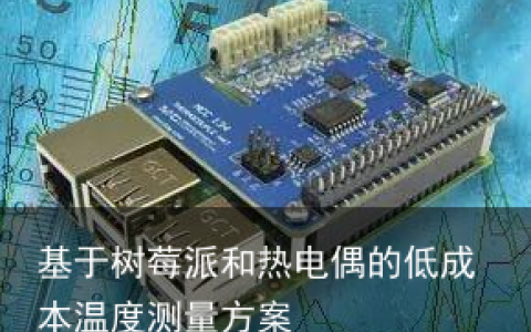 基于树莓派和热电偶的低成本温度测量方案