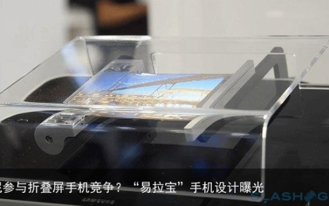 索尼参与折叠屏手机竞争？“易拉宝”手机设计曝光
