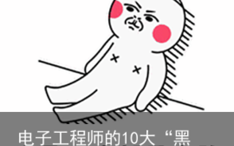 电子工程师的10大“黑洞” 你掉进去过吗？