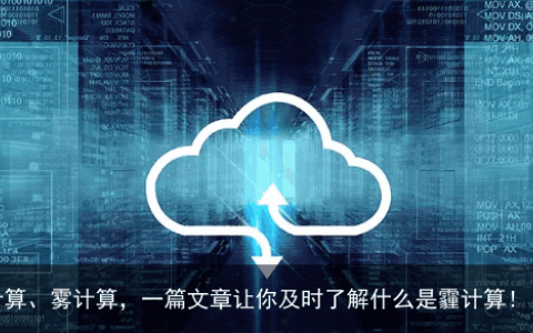 除了云计算、雾计算，一篇文章让你及时了解什么是霾计算！