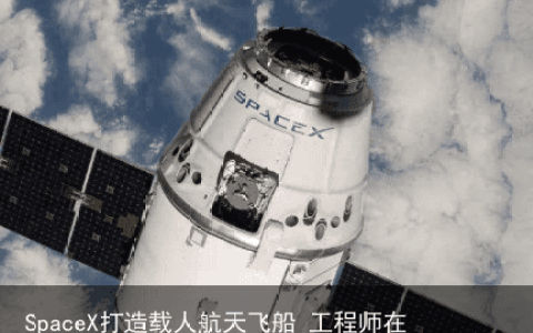 SpaceX打造载人航天飞船 工程师在海面完成测试工作