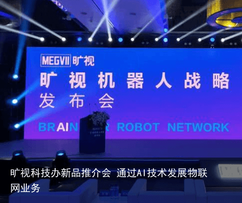 旷视科技办新品推介会 通过AI技术发展物联网业务